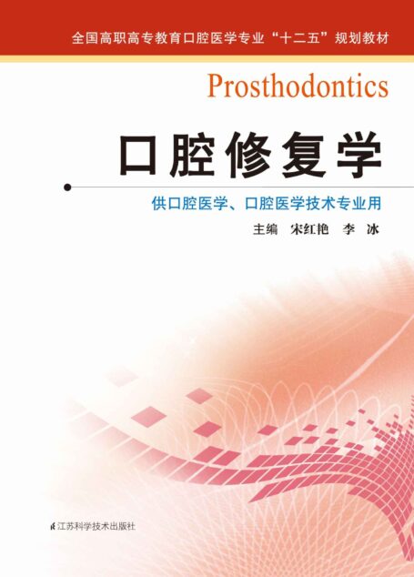 口腔修复学 (全国高职高专教育口腔医学专业”十二五”规划教材)
