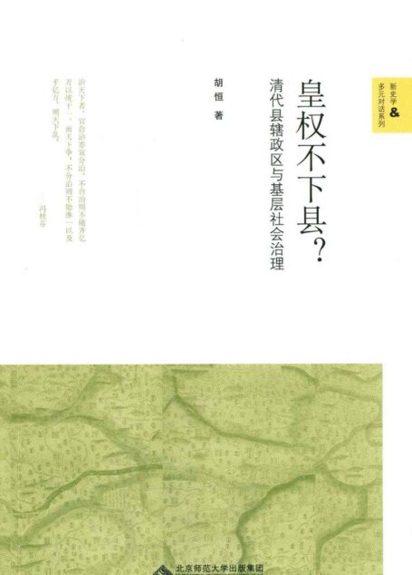 皇权不下县?——清代县辖政区与基层社会治理 (新史学&多元对话系列)
