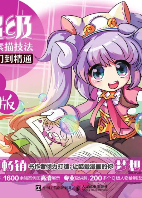 超级漫画素描技法从入门到精通——Q版