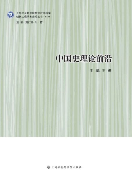 中国史理论前沿 (创新工程学术前沿丛书·第二辑)