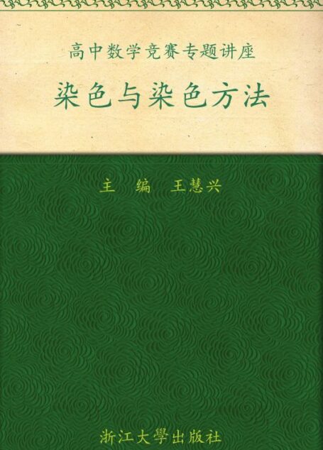 染色与染色方法 (高中数学竞赛专题讲座)