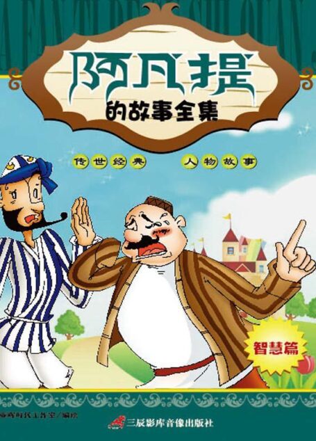 阿凡提的故事全集-智慧篇(图文结合,图片清晰,让您的孩子轻松阅读)