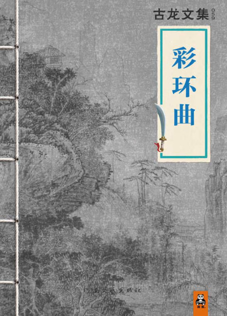 彩环曲