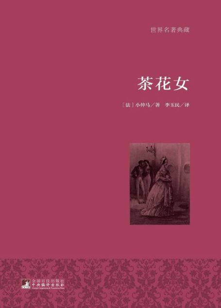 茶花女(名家全译·著名翻译家李玉民权威译作·国际大师插图)