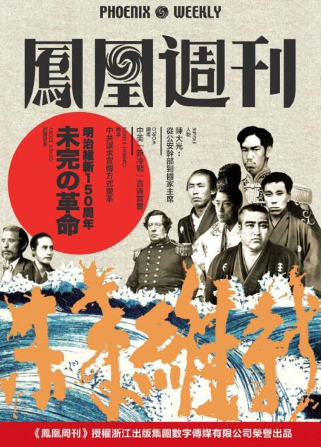 未完的革命:日本明治维新150周年 香港凤凰周刊2018年第30期