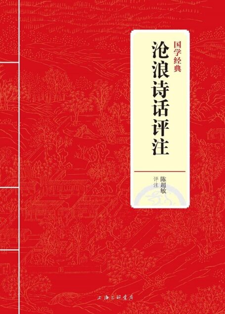 沧浪诗话评注 (国学经典)