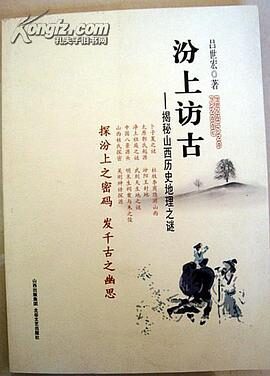 汾上访古:揭秘山西历史地理之谜