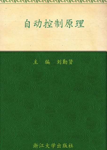 自动控制原理 (应用型本科规划教材)