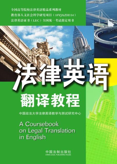 法律英语翻译教程 (全国高等院校法律英语精品系列教材,法律英语证书LEC全国统一考试指定用书)