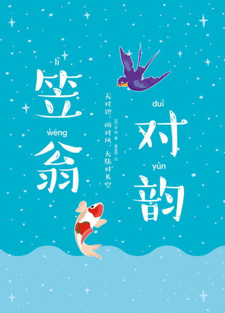 作家榜经典:笠翁对韵(人文科普启蒙奇书!《好妈妈胜过好老师》作者推荐!央视春晚明星领衔诵读!未删节完整版!) (大星文化出品)