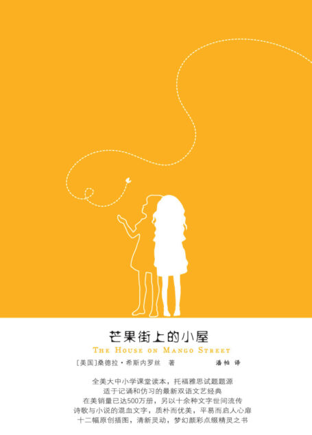 芒果街上的小屋
