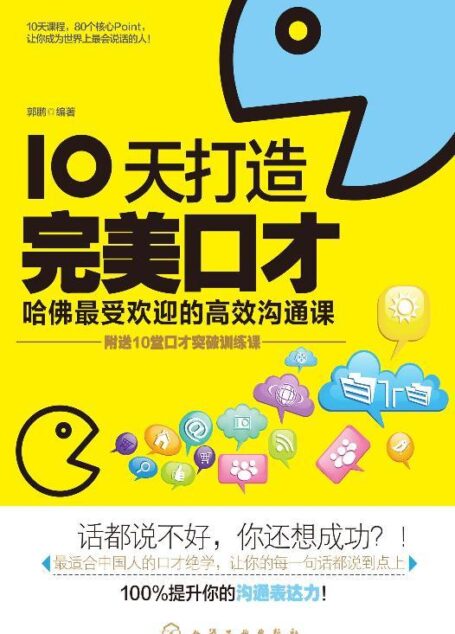 10天打造完美口才:哈佛最受欢迎的高效沟通课