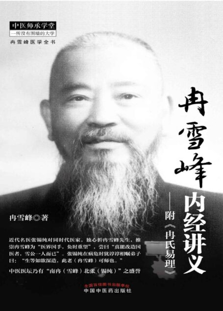 冉雪峰内经讲义 (中医师承学堂)