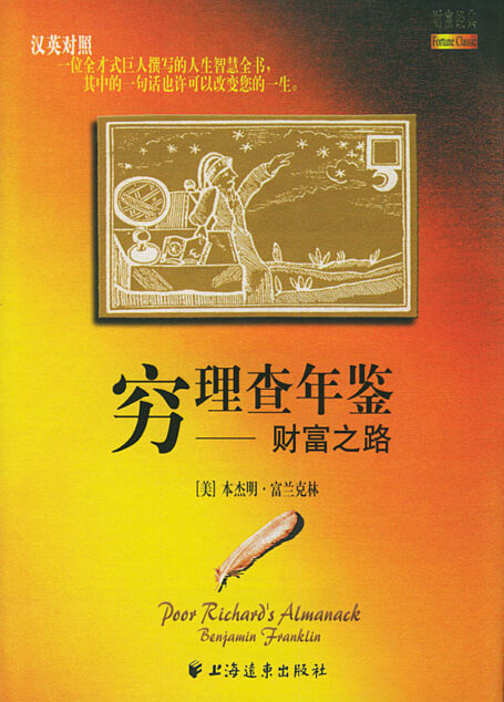 穷理查年鉴:财富之路