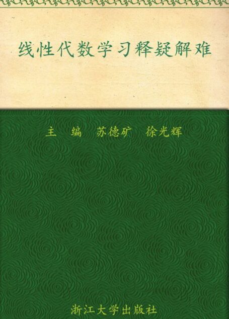 线性代数学习释疑解难(第2版) (大学数学系列辅导教材)