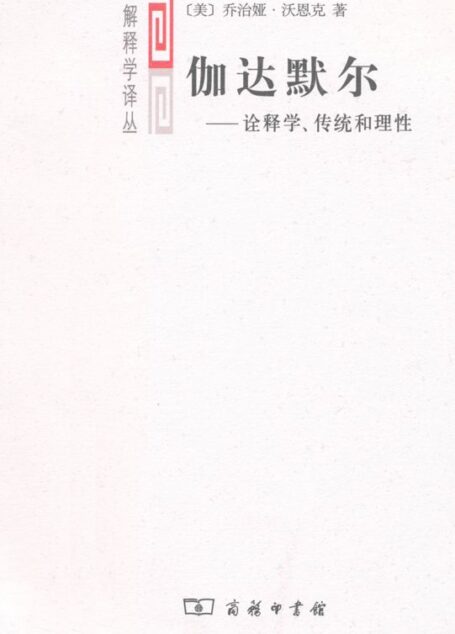 伽达默尔:诠释学、传统和理性 (解释学译丛)