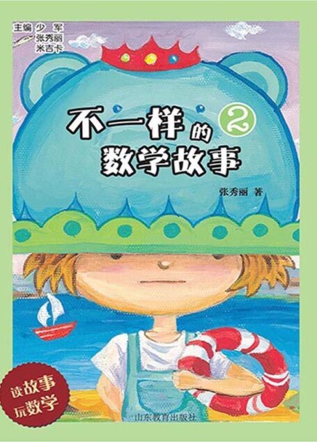 不一样的数学故事 2