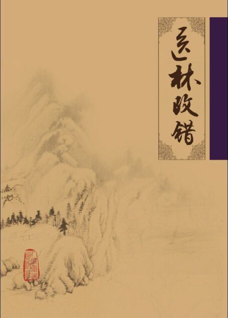 医林改错 (中医临床必读丛书)