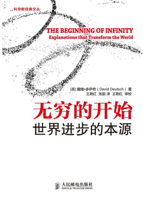 无穷的开始:世界进步的本源