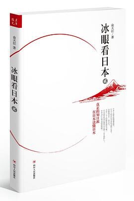 《冰眼看日本》