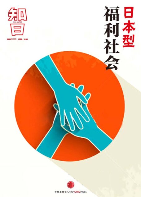 日本型福利社会（知日系列） (知日系列e-only)