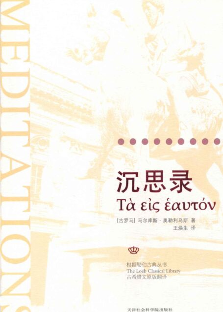 沉思录:一位罗马帝王的哲学思考