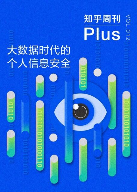 大数据时代的个人信息安全（知乎周刊 Plus 总第 012 期）