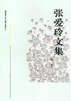 张爱玲中篇选