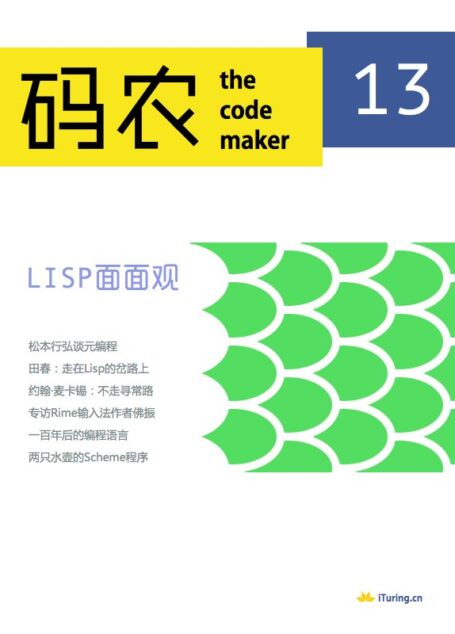 码农·Lisp面面观(总第13期)