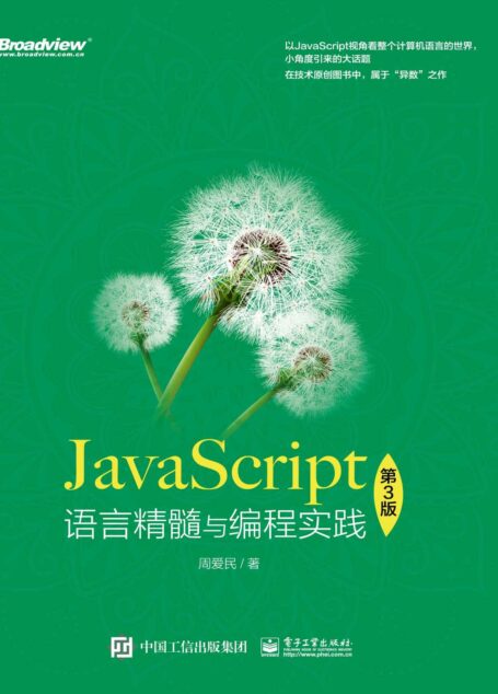 JavaScript语言精髓与编程实践（博文视点图书）