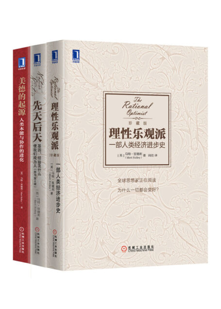 马特·里德利经典作品集共3(《理性乐观派:一部人类经济进步史》、《先天后天:基因、经验及什么使我们成为人》、《美德的起源:人类本能与协作的进化》)罗辑思维罗振宇隆重推荐!