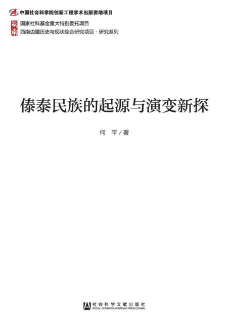 傣泰民族的起源与演变新探 (西南边疆历史与现状综合研究项目·研究系列)
