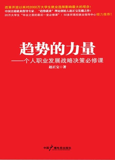 趋势的力量:个人职业发展战略决策必修课