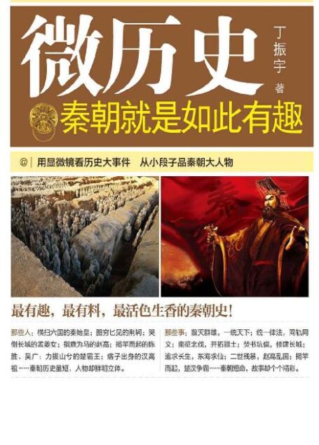 秦朝就是如此有趣 (微历史)