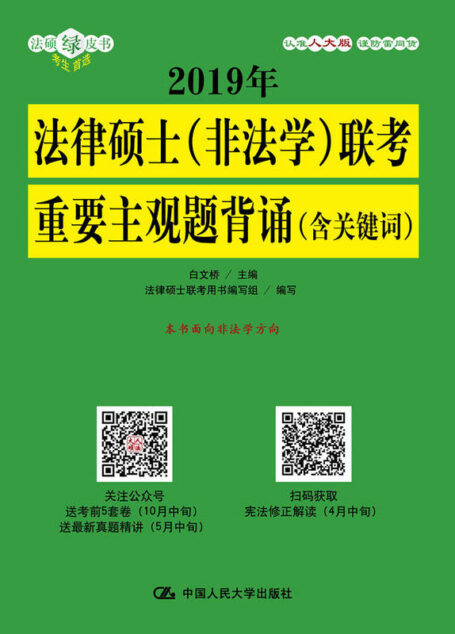 2019年法律硕士(非法学) 联考重要主观题背诵(含关键词)