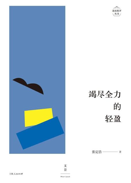 竭尽全力的轻盈