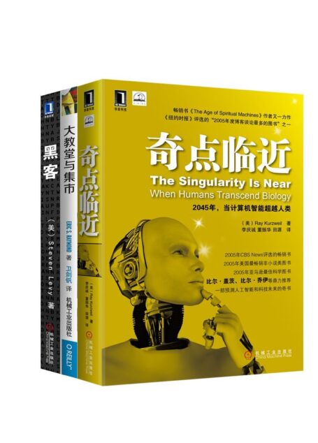 奇点临近+黑客+大教堂与集市(一套预测人工智能和科技未来的奇书!)