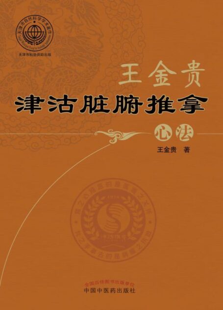 王金贵津沽脏腑推拿心法