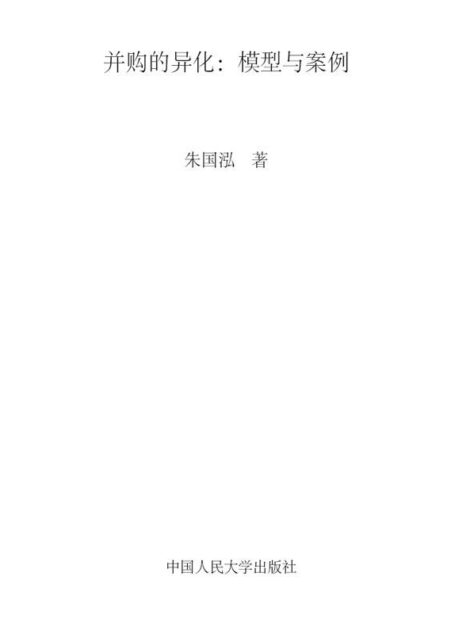 财务总监丛书•并购的异化(模型与案例)