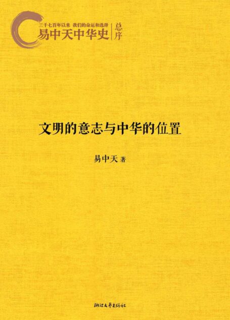 易中天中华史:文明的意志和中华的位置