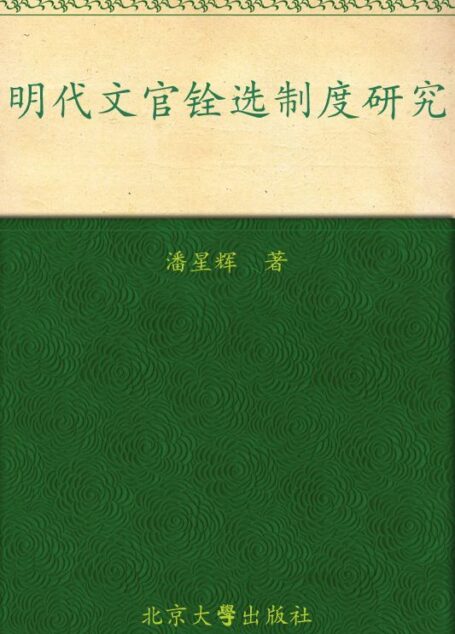 明代文官铨选制度研究 (北京大学明清研究丛书)