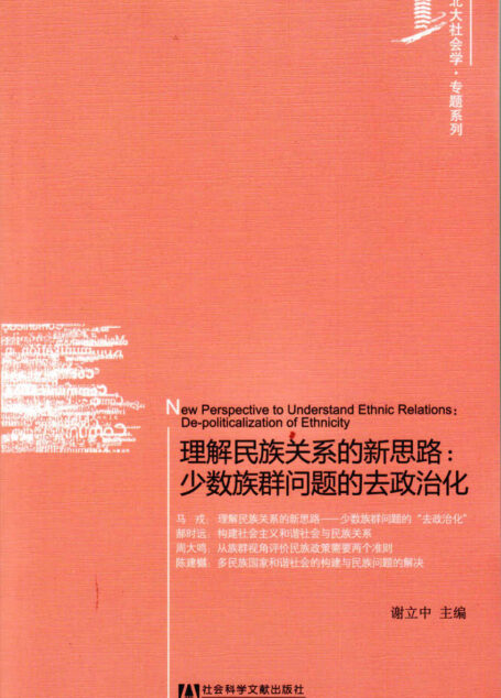 理解民族关系的新思路:少数族群问题的去政治化 (北大社会学•专题系列)