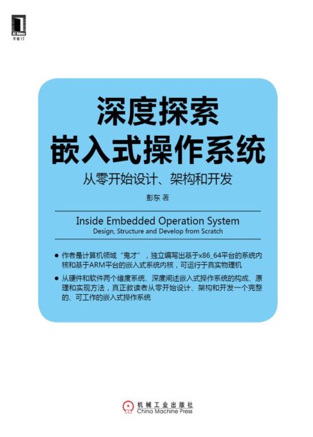 深度探索嵌入式操作系统:从零开始设计、架构和开发 (Linux/Unix技术丛书)