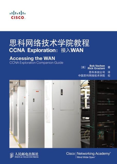 思科网络技术学院教程CCNA Exploration:接入WAN