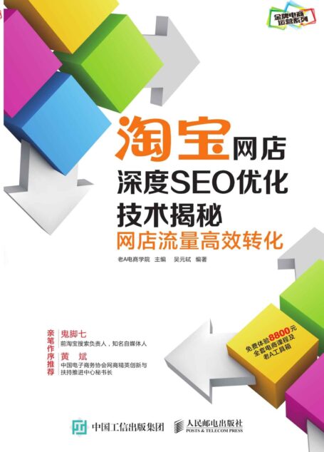 淘宝网店深度SEO优化技术揭秘：网店流量高效转化 (金牌电商运营系列)