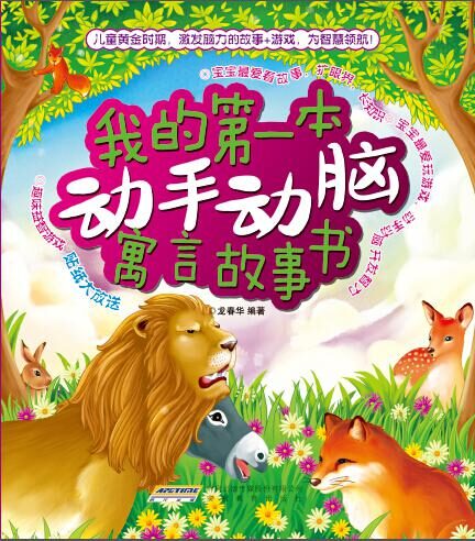 我的第一本动手动脑故事书系列:我的第一本动手动脑寓言故事书(彩图注音版)