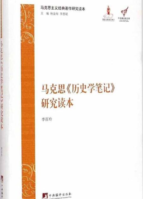 马克思《历史学笔记》研究读本（马克思主义经典著作研究读本）