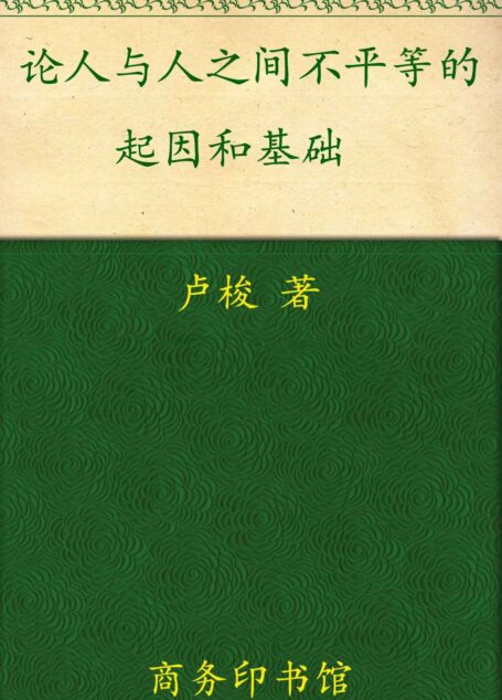 论人与人之间不平等的起因和基础 (汉译世界学术名著丛书)