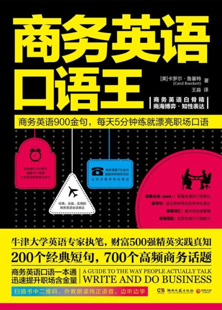 商务英语口语王(牛津大学英语专家执笔,财富500强精英实践真知!商务英语口语一本通,每天5分钟练就地道职场口语表达。)