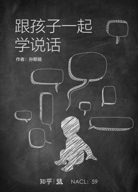 跟孩子一起学说话：知乎孙斯扬作品 (知乎「盐」系列)